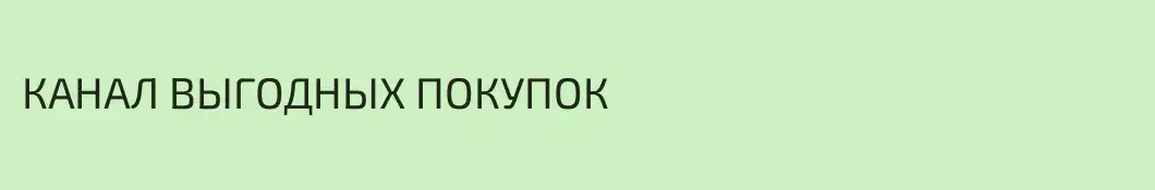 КАНАЛ ВЫГОДНЫХ ПОКУПОК